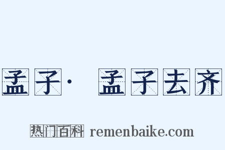 孟子·孟子去齐是什么意思的图片